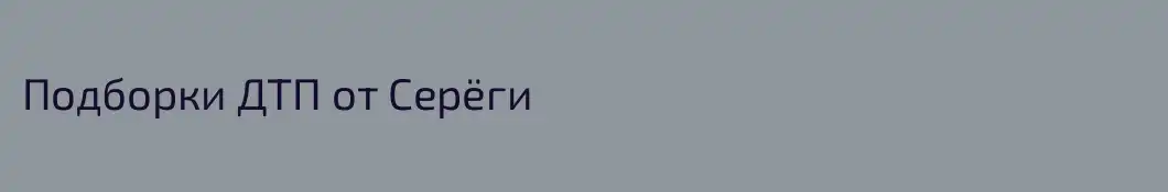Подборки ДТП от Серёги